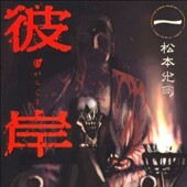 彼岸島