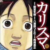 カリスマ