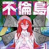 不倫島