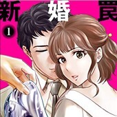 新婚罠