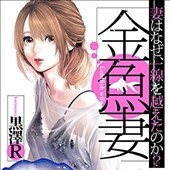 金魚妻