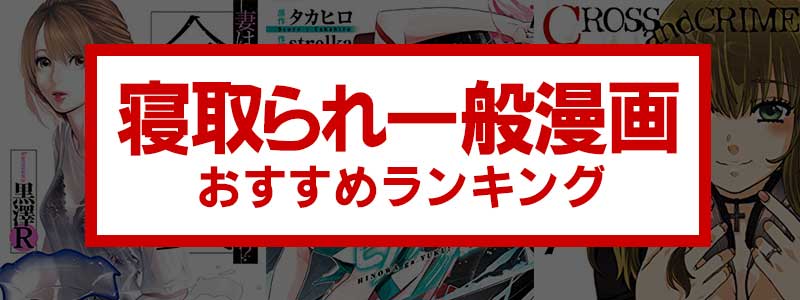 寝取られ一般漫画ランキングの評価基準