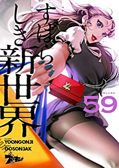 すばらしき新世界 59巻