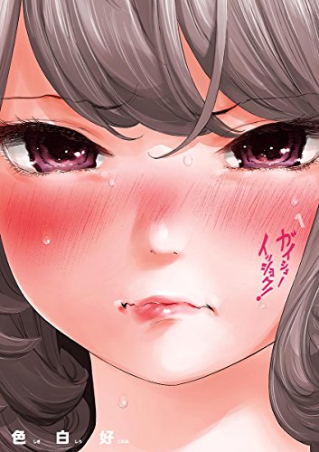 ガイシューイッショク 1巻