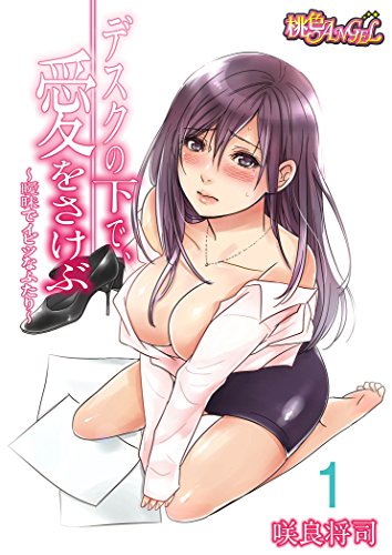 デスクの下で、愛をさけぶ~曖昧でイビツなふたり~(フルカラー)