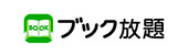 ブック放題