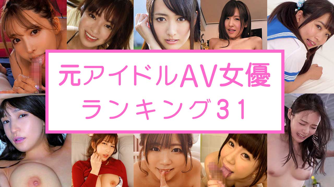 元 アイドル av 最新