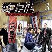 ザ・ファブル The second contact 3巻