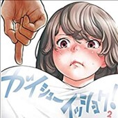 「ガイシューイッショク」2巻
