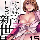すばらしき新世界 15巻