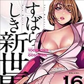 すばらしき新世界 16巻