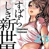 すばらしき新世界 23巻