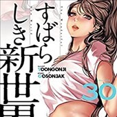 すばらしき新世界 30巻