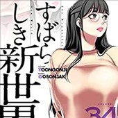 すばらしき新世界 34巻