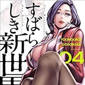 すばらしき新世界 4巻