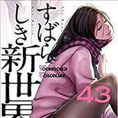 すばらしき新世界 43巻