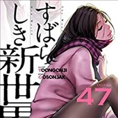 すばらしき新世界 47巻