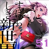 すばらしき新世界 51巻