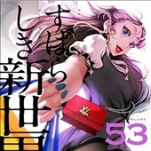 すばらしき新世界 53巻
