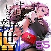 すばらしき新世界 55巻
