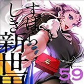 すばらしき新世界 59巻