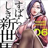 すばらしき新世界 6巻