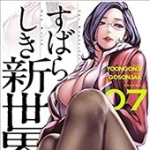 すばらしき新世界 7巻