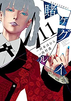 賭ケグルイ 11巻