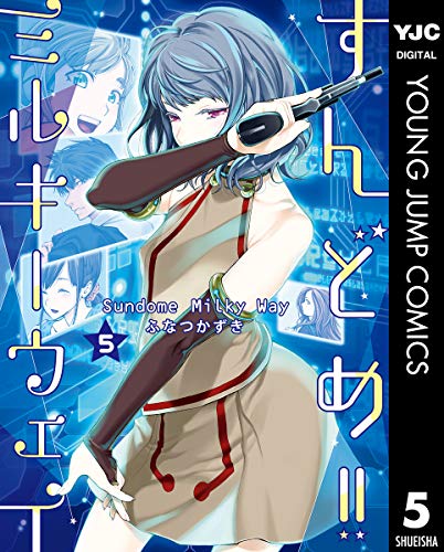 すんどめ!!ミルキーウェイ セミカラー版 5巻