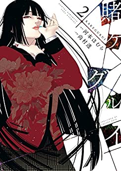 賭ケグルイ 2巻