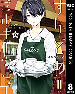 すんどめ！！ミルキーウェイ セミカラー版 8巻