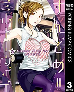 すんどめ!!ミルキーウェイ セミカラー版 3巻