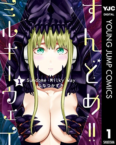 すんどめ!!ミルキーウェイ セミカラー版 1巻