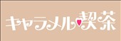 キャラメル喫茶