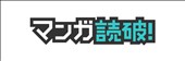 マンガ読破
