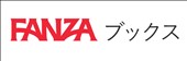 FANZAブックス