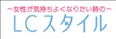  LCスタイル