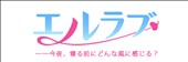 エルラブ