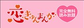 恋きゅんまんが