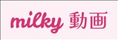 milky動画