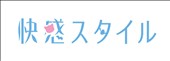  快感スタイル