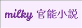 milky官能小説