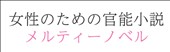 女性のための官能小説 メルティーノベル