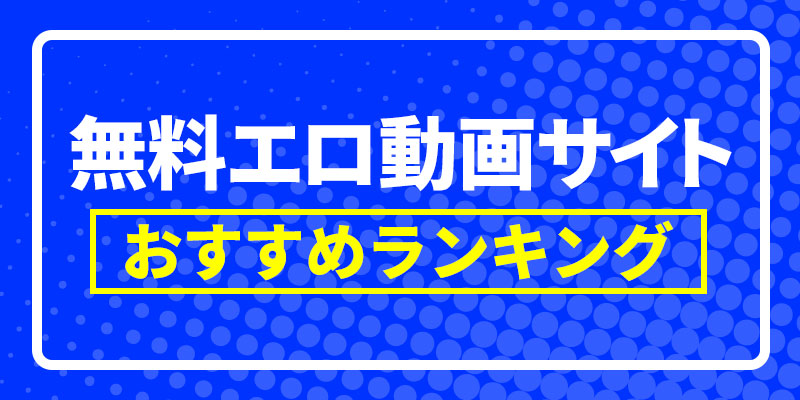 無料エロ動画サイトの評価基準