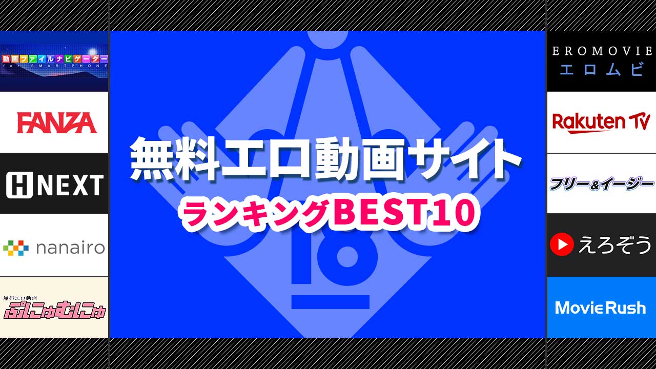 無料 動画 エロ ランキング