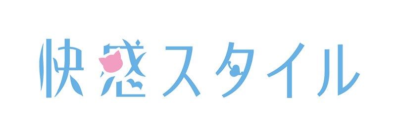 快感スタイル