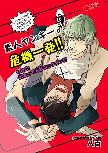 素人ヤンキー♂危機一発!!