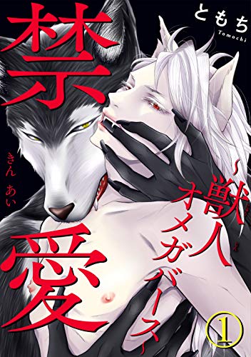 禁愛~獣人オメガバース~