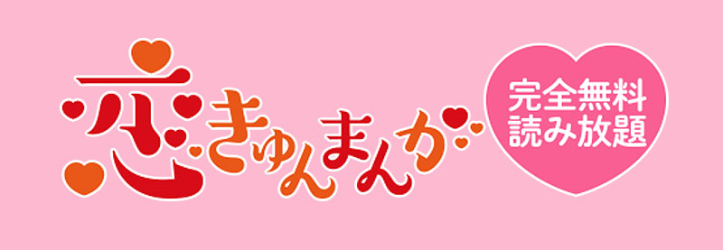 恋きゅんまんが