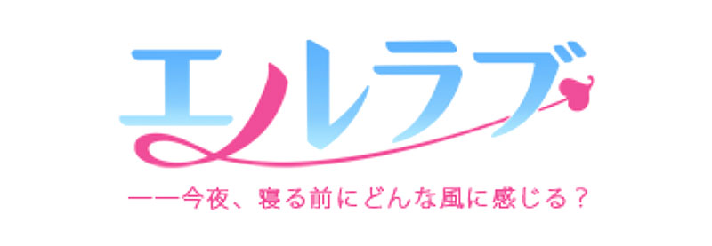 エルラブ